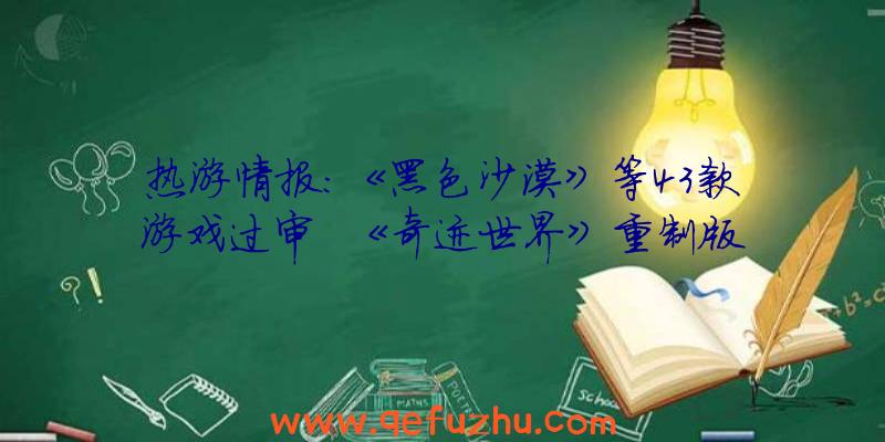 热游情报：《黑色沙漠》等43款游戏过审